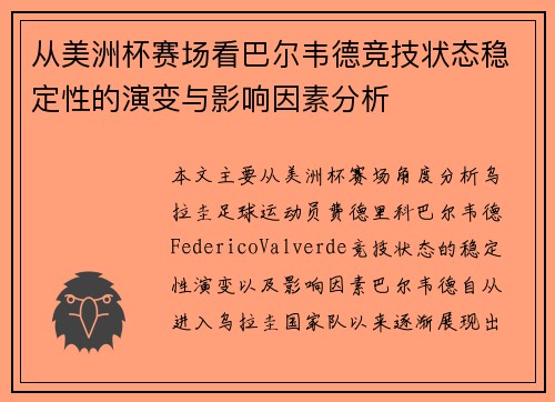 从美洲杯赛场看巴尔韦德竞技状态稳定性的演变与影响因素分析 从美洲杯赛场看巴尔韦德竞技状态稳定性的演变与影响因素分析