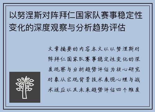 以努涅斯对阵拜仁国家队赛事稳定性变化的深度观察与分析趋势评估 以努涅斯对阵拜仁国家队赛事稳定性变化的深度观察与分析趋势评估