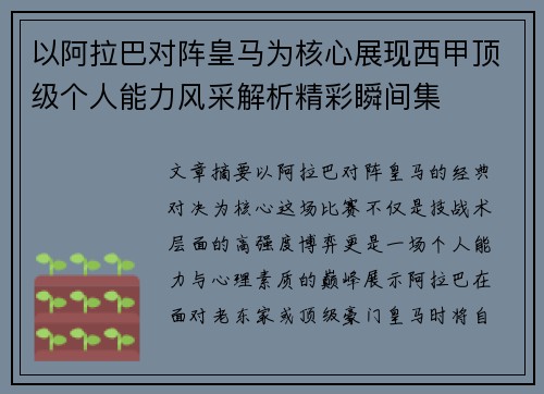 以阿拉巴对阵皇马为核心展现西甲顶级个人能力风采解析精彩瞬间集 以阿拉巴对阵皇马为核心展现西甲顶级个人能力风采解析精彩瞬间集