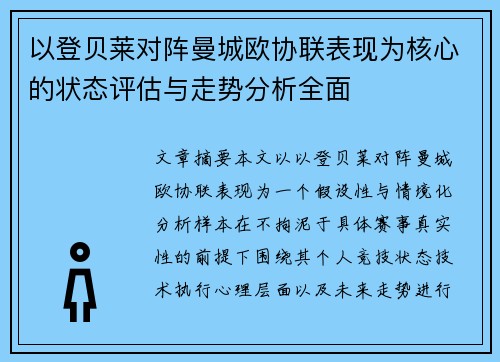 以登贝莱对阵曼城欧协联表现为核心的状态评估与走势分析全面 以登贝莱对阵曼城欧协联表现为核心的状态评估与走势分析全面