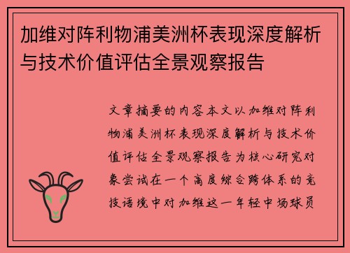 加维对阵利物浦美洲杯表现深度解析与技术价值评估全景观察报告
