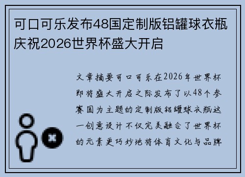 可口可乐发布48国定制版铝罐球衣瓶庆祝2026世界杯盛大开启 可口可乐发布48国定制版铝罐球衣瓶庆祝2026世界杯盛大开启