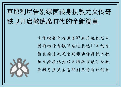 基耶利尼告别绿茵转身执教尤文传奇铁卫开启教练席时代的全新篇章 基耶利尼告别绿茵转身执教尤文传奇铁卫开启教练席时代的全新篇章