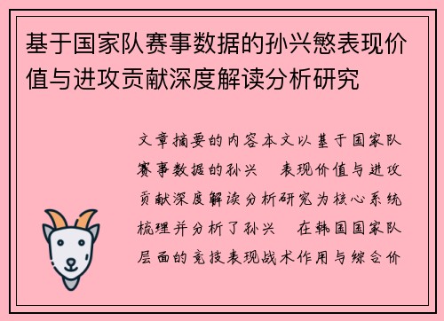 基于国家队赛事数据的孙兴慜表现价值与进攻贡献深度解读分析研究 基于国家队赛事数据的孙兴慜表现价值与进攻贡献深度解读分析研究