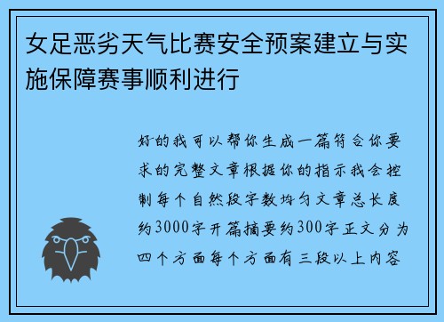 女足恶劣天气比赛安全预案建立与实施保障赛事顺利进行 女足恶劣天气比赛安全预案建立与实施保障赛事顺利进行
