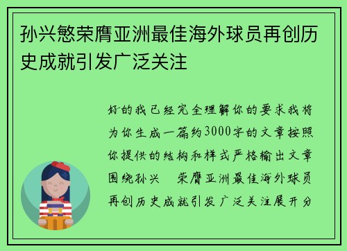 孙兴慜荣膺亚洲最佳海外球员再创历史成就引发广泛关注 孙兴慜荣膺亚洲最佳海外球员再创历史成就引发广泛关注