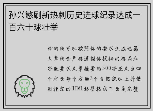 孙兴慜刷新热刺历史进球纪录达成一百六十球壮举