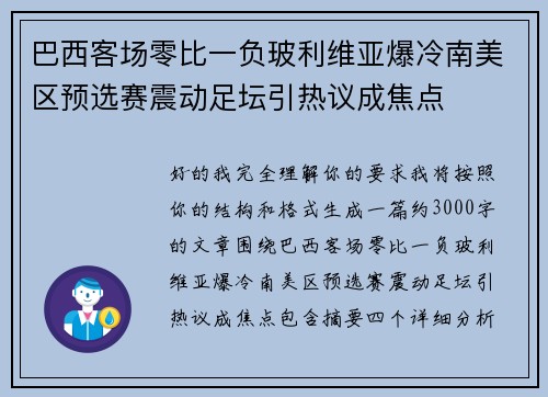 巴西客场零比一负玻利维亚爆冷南美区预选赛震动足坛引热议成焦点 巴西客场零比一负玻利维亚爆冷南美区预选赛震动足坛引热议成焦点