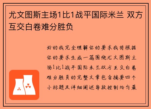 尤文图斯主场1比1战平国际米兰 双方互交白卷难分胜负