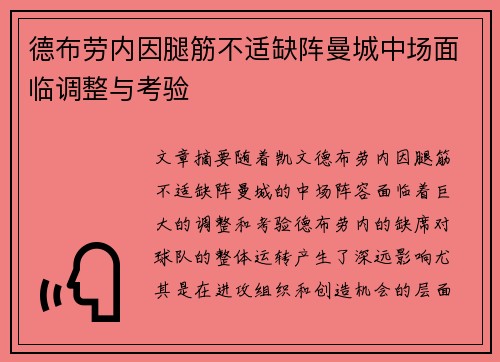 德布劳内因腿筋不适缺阵曼城中场面临调整与考验 德布劳内因腿筋不适缺阵曼城中场面临调整与考验