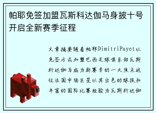 帕耶免签加盟瓦斯科达伽马身披十号开启全新赛季征程