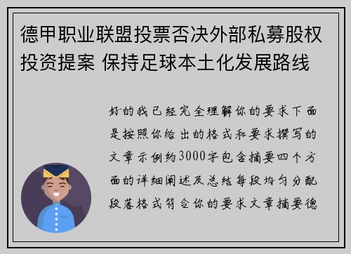 德甲职业联盟投票否决外部私募股权投资提案 保持足球本土化发展路线