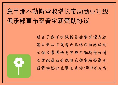 意甲那不勒斯营收增长带动商业升级俱乐部宣布签署全新赞助协议 意甲那不勒斯营收增长带动商业升级俱乐部宣布签署全新赞助协议