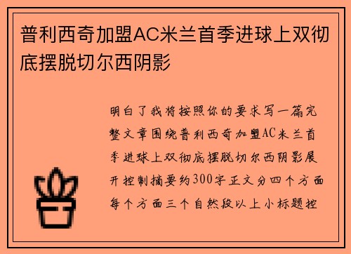普利西奇加盟AC米兰首季进球上双彻底摆脱切尔西阴影 普利西奇加盟AC米兰首季进球上双彻底摆脱切尔西阴影