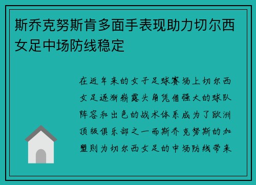 斯乔克努斯肯多面手表现助力切尔西女足中场防线稳定 斯乔克努斯肯多面手表现助力切尔西女足中场防线稳定