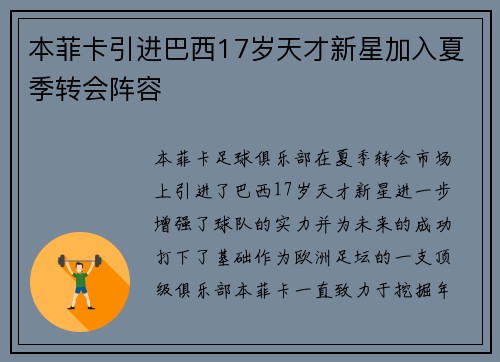 本菲卡引进巴西17岁天才新星加入夏季转会阵容 本菲卡引进巴西17岁天才新星加入夏季转会阵容