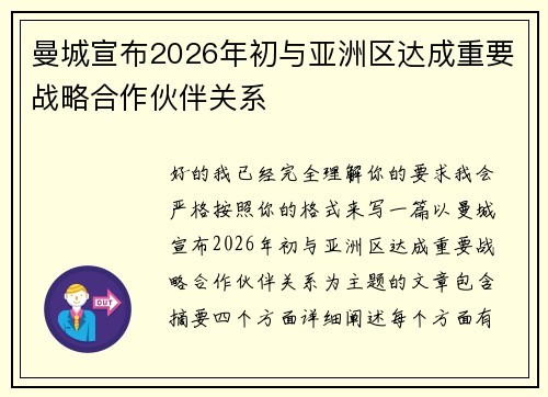 曼城宣布2026年初与亚洲区达成重要战略合作伙伴关系 曼城宣布2026年初与亚洲区达成重要战略合作伙伴关系