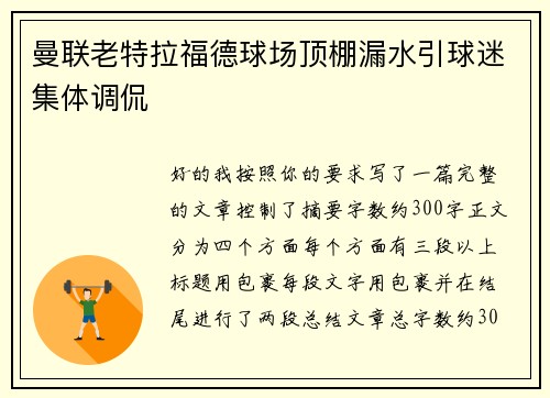 曼联老特拉福德球场顶棚漏水引球迷集体调侃 曼联老特拉福德球场顶棚漏水引球迷集体调侃