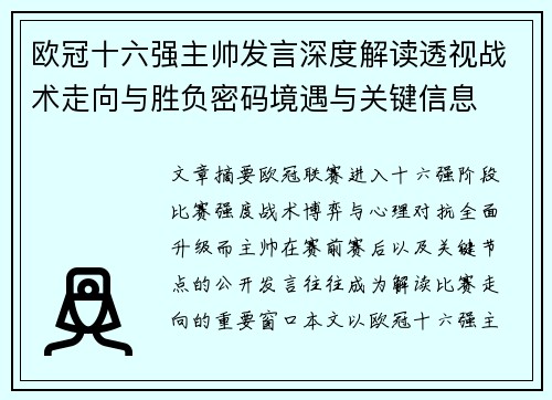欧冠十六强主帅发言深度解读透视战术走向与胜负密码境遇与关键信息 欧冠十六强主帅发言深度解读透视战术走向与胜负密码境遇与关键信息