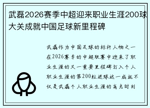 武磊2026赛季中超迎来职业生涯200球大关成就中国足球新里程碑 武磊2026赛季中超迎来职业生涯200球大关成就中国足球新里程碑