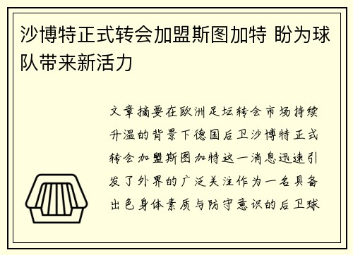 沙博特正式转会加盟斯图加特 盼为球队带来新活力