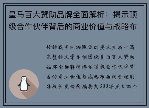 皇马百大赞助品牌全面解析:揭示顶级合作伙伴背后的商业价值与战略布局 皇马百大赞助品牌全面解析:揭示顶级合作伙伴背后的商业价值与战略布局