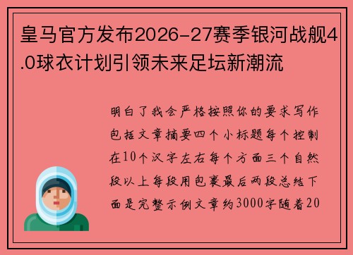 皇马官方发布2026-27赛季银河战舰4.0球衣计划引领未来足坛新潮流 皇马官方发布2026-27赛季银河战舰4.0球衣计划引领未来足坛新潮流