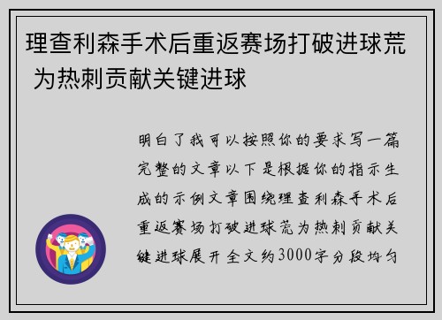 理查利森手术后重返赛场打破进球荒 为热刺贡献关键进球