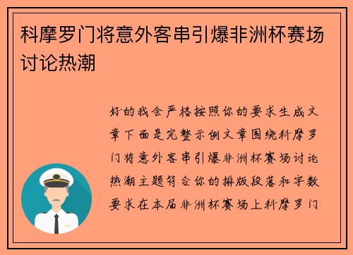 科摩罗门将意外客串引爆非洲杯赛场讨论热潮 科摩罗门将意外客串引爆非洲杯赛场讨论热潮
