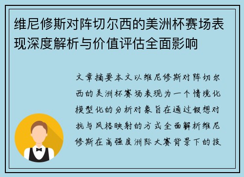 维尼修斯对阵切尔西的美洲杯赛场表现深度解析与价值评估全面影响 维尼修斯对阵切尔西的美洲杯赛场表现深度解析与价值评估全面影响