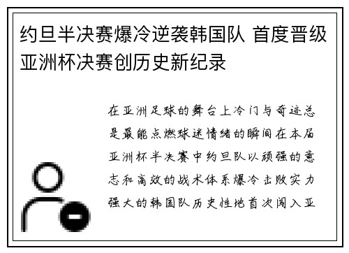 约旦半决赛爆冷逆袭韩国队 首度晋级亚洲杯决赛创历史新纪录