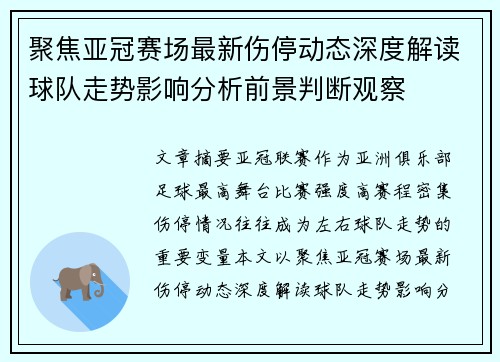 聚焦亚冠赛场最新伤停动态深度解读球队走势影响分析前景判断观察 聚焦亚冠赛场最新伤停动态深度解读球队走势影响分析前景判断观察