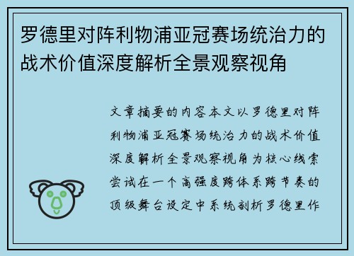 罗德里对阵利物浦亚冠赛场统治力的战术价值深度解析全景观察视角 罗德里对阵利物浦亚冠赛场统治力的战术价值深度解析全景观察视角