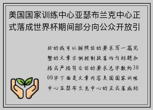 美国国家训练中心亚瑟布兰克中心正式落成世界杯期间部分向公众开放引关注