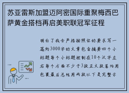 苏亚雷斯加盟迈阿密国际重聚梅西巴萨黄金搭档再启美职联冠军征程 苏亚雷斯加盟迈阿密国际重聚梅西巴萨黄金搭档再启美职联冠军征程