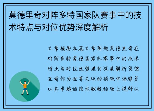 莫德里奇对阵多特国家队赛事中的技术特点与对位优势深度解析