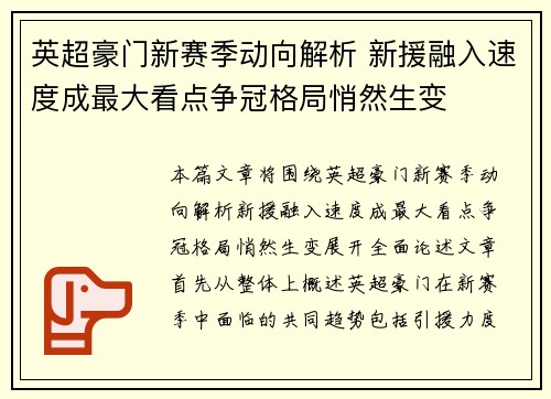 英超豪门新赛季动向解析 新援融入速度成最大看点争冠格局悄然生变 英超豪门新赛季动向解析 新援融入速度成最大看点争冠格局悄然生变