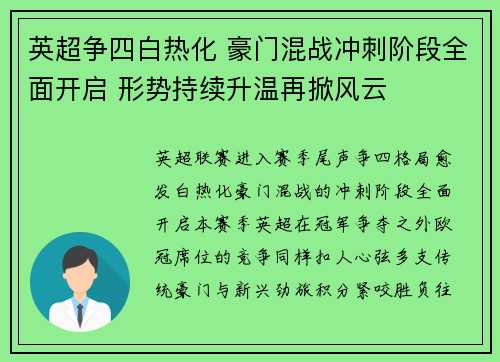 英超争四白热化 豪门混战冲刺阶段全面开启 形势持续升温再掀风云 英超争四白热化 豪门混战冲刺阶段全面开启 形势持续升温再掀风云