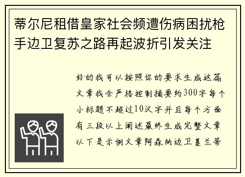 蒂尔尼租借皇家社会频遭伤病困扰枪手边卫复苏之路再起波折引发关注