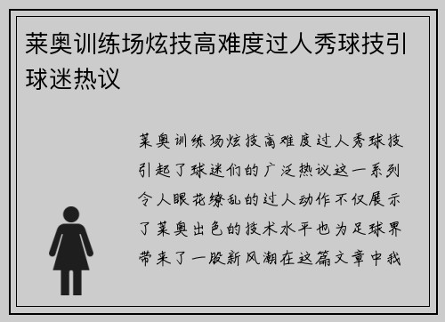 莱奥训练场炫技高难度过人秀球技引球迷热议 莱奥训练场炫技高难度过人秀球技引球迷热议