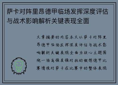 萨卡对阵里昂德甲临场发挥深度评估与战术影响解析关键表现全面