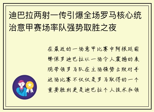 迪巴拉两射一传引爆全场罗马核心统治意甲赛场率队强势取胜之夜