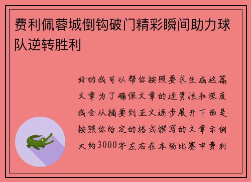 费利佩蓉城倒钩破门精彩瞬间助力球队逆转胜利