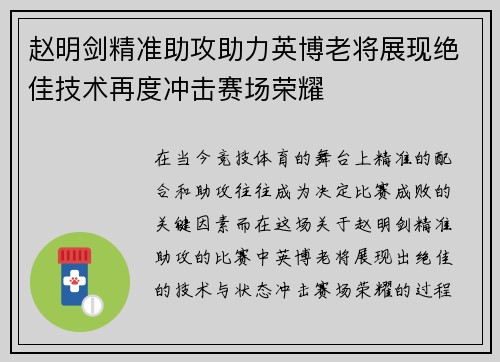 赵明剑精准助攻助力英博老将展现绝佳技术再度冲击赛场荣耀