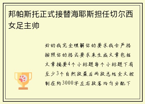 邦帕斯托正式接替海耶斯担任切尔西女足主帅